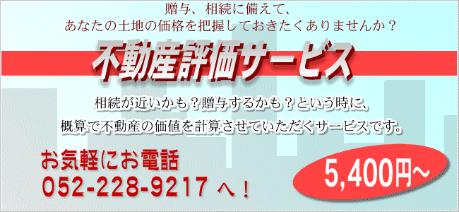 贈与、相続に備えて、あなたの土地の価格を把握しておきたくありませんか?